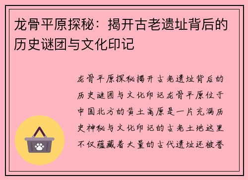 龙骨平原探秘：揭开古老遗址背后的历史谜团与文化印记
