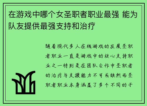 在游戏中哪个女圣职者职业最强 能为队友提供最强支持和治疗