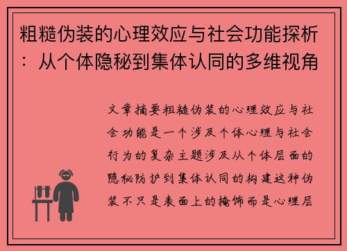 粗糙伪装的心理效应与社会功能探析：从个体隐秘到集体认同的多维视角