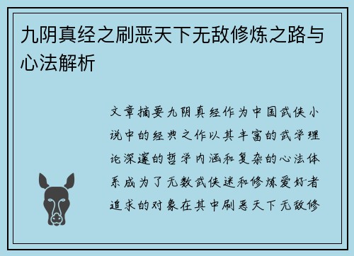 九阴真经之刷恶天下无敌修炼之路与心法解析