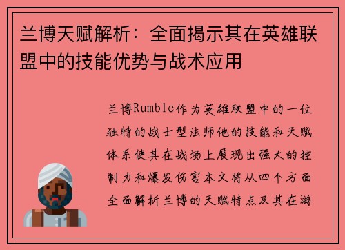 兰博天赋解析：全面揭示其在英雄联盟中的技能优势与战术应用