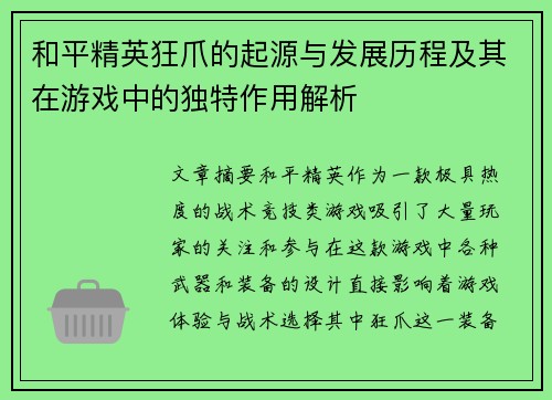 和平精英狂爪的起源与发展历程及其在游戏中的独特作用解析