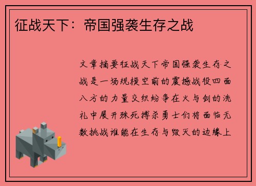 征战天下：帝国强袭生存之战
