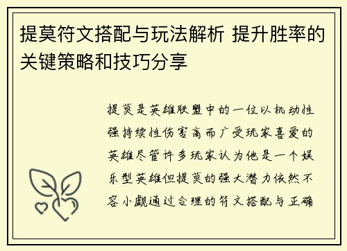 提莫符文搭配与玩法解析 提升胜率的关键策略和技巧分享