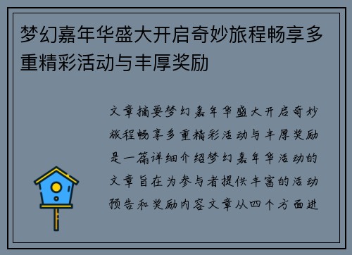 梦幻嘉年华盛大开启奇妙旅程畅享多重精彩活动与丰厚奖励