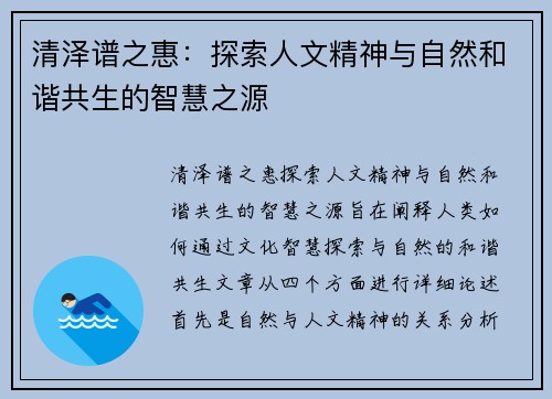 清泽谱之惠：探索人文精神与自然和谐共生的智慧之源