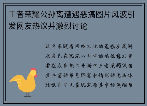 王者荣耀公孙离遭遇恶搞图片风波引发网友热议并激烈讨论