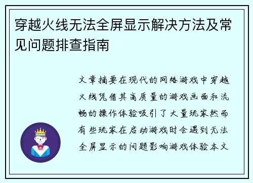 穿越火线无法全屏显示解决方法及常见问题排查指南
