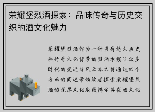 荣耀堡烈酒探索：品味传奇与历史交织的酒文化魅力