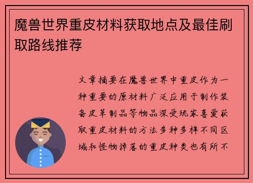 魔兽世界重皮材料获取地点及最佳刷取路线推荐