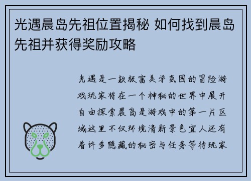 光遇晨岛先祖位置揭秘 如何找到晨岛先祖并获得奖励攻略