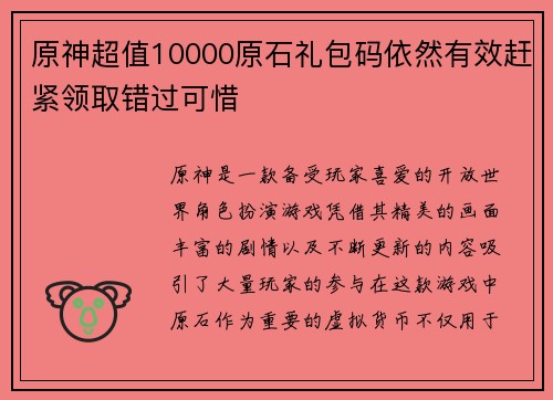 原神超值10000原石礼包码依然有效赶紧领取错过可惜
