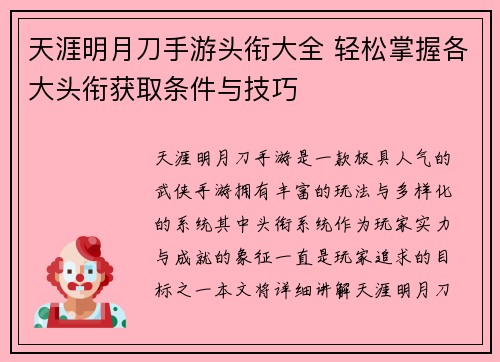 天涯明月刀手游头衔大全 轻松掌握各大头衔获取条件与技巧