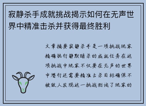 寂静杀手成就挑战揭示如何在无声世界中精准击杀并获得最终胜利
