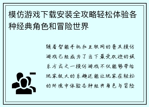 模仿游戏下载安装全攻略轻松体验各种经典角色和冒险世界