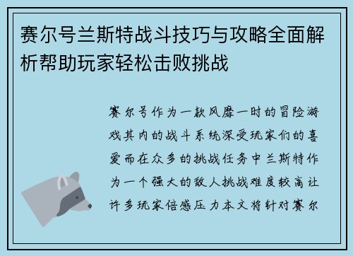 赛尔号兰斯特战斗技巧与攻略全面解析帮助玩家轻松击败挑战 赛尔号兰斯特战斗技巧与攻略全面解析帮助玩家轻松击败挑战