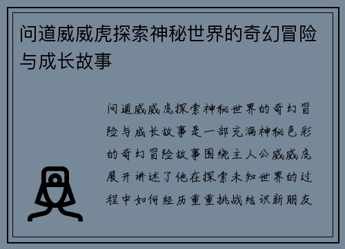 问道威威虎探索神秘世界的奇幻冒险与成长故事 问道威威虎探索神秘世界的奇幻冒险与成长故事