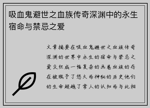 吸血鬼避世之血族传奇深渊中的永生宿命与禁忌之爱