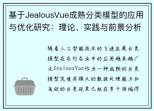 基于JealousVue成熟分类模型的应用与优化研究：理论、实践与前景分析