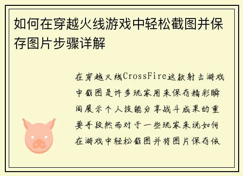 如何在穿越火线游戏中轻松截图并保存图片步骤详解