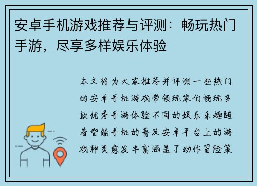 安卓手机游戏推荐与评测:畅玩热门手游,尽享多样娱乐体验 安卓手机游戏推荐与评测:畅玩热门手游,尽享多样娱乐体验