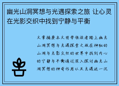 幽光山洞冥想与光遇探索之旅 让心灵在光影交织中找到宁静与平衡 幽光山洞冥想与光遇探索之旅 让心灵在光影交织中找到宁静与平衡
