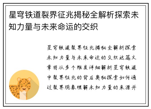 星穹铁道裂界征兆揭秘全解析探索未知力量与未来命运的交织