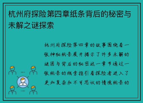 杭州府探险第四章纸条背后的秘密与未解之谜探索