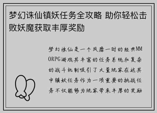 梦幻诛仙镇妖任务全攻略 助你轻松击败妖魔获取丰厚奖励 梦幻诛仙镇妖任务全攻略 助你轻松击败妖魔获取丰厚奖励