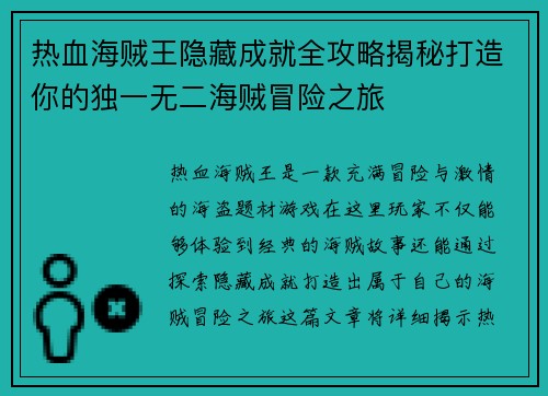热血海贼王隐藏成就全攻略揭秘打造你的独一无二海贼冒险之旅 热血海贼王隐藏成就全攻略揭秘打造你的独一无二海贼冒险之旅