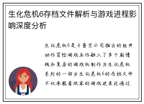 生化危机6存档文件解析与游戏进程影响深度分析