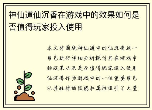 神仙道仙沉香在游戏中的效果如何是否值得玩家投入使用 神仙道仙沉香在游戏中的效果如何是否值得玩家投入使用