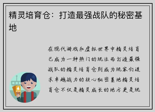 精灵培育仓：打造最强战队的秘密基地