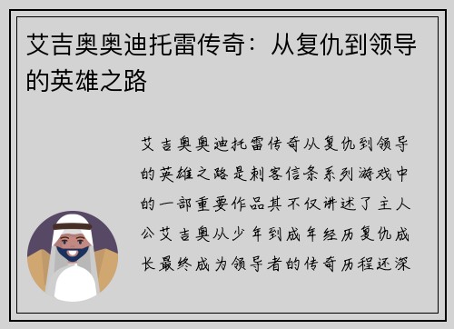 艾吉奥奥迪托雷传奇：从复仇到领导的英雄之路