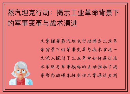 蒸汽坦克行动:揭示工业革命背景下的军事变革与战术演进 蒸汽坦克行动:揭示工业革命背景下的军事变革与战术演进