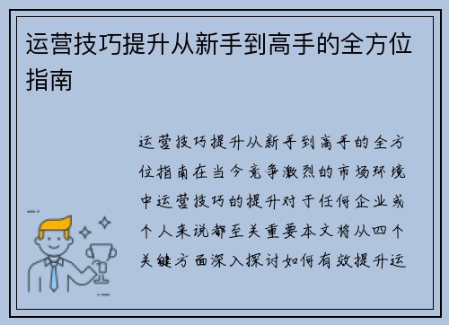 运营技巧提升从新手到高手的全方位指南