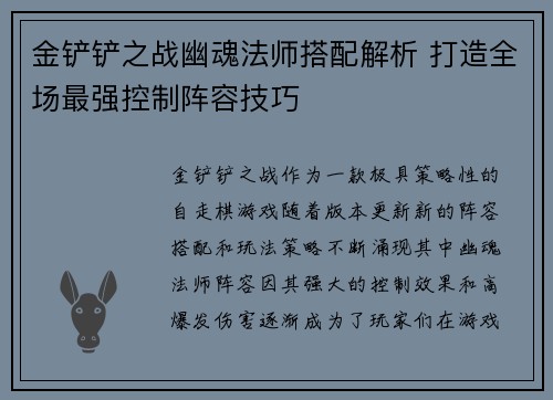 金铲铲之战幽魂法师搭配解析 打造全场最强控制阵容技巧