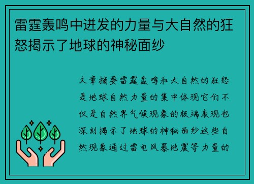 雷霆轰鸣中迸发的力量与大自然的狂怒揭示了地球的神秘面纱