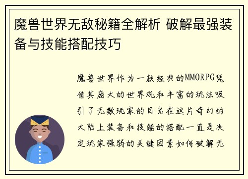 魔兽世界无敌秘籍全解析 破解最强装备与技能搭配技巧