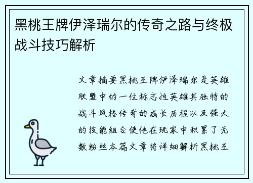 黑桃王牌伊泽瑞尔的传奇之路与终极战斗技巧解析 黑桃王牌伊泽瑞尔的传奇之路与终极战斗技巧解析