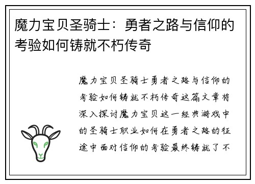 魔力宝贝圣骑士：勇者之路与信仰的考验如何铸就不朽传奇