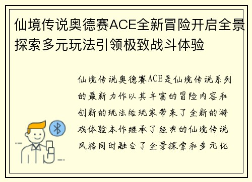 仙境传说奥德赛ACE全新冒险开启全景探索多元玩法引领极致战斗体验 仙境传说奥德赛ACE全新冒险开启全景探索多元玩法引领极致战斗体验