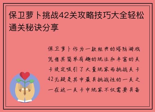 保卫萝卜挑战42关攻略技巧大全轻松通关秘诀分享 保卫萝卜挑战42关攻略技巧大全轻松通关秘诀分享
