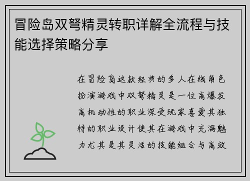 冒险岛双弩精灵转职详解全流程与技能选择策略分享 冒险岛双弩精灵转职详解全流程与技能选择策略分享