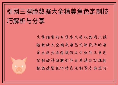 剑网三捏脸数据大全精美角色定制技巧解析与分享 剑网三捏脸数据大全精美角色定制技巧解析与分享