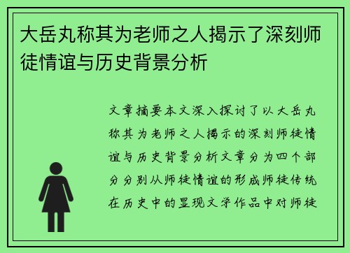 大岳丸称其为老师之人揭示了深刻师徒情谊与历史背景分析 大岳丸称其为老师之人揭示了深刻师徒情谊与历史背景分析