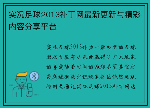 实况足球2013补丁网最新更新与精彩内容分享平台