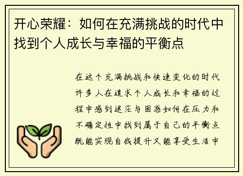 开心荣耀:如何在充满挑战的时代中找到个人成长与幸福的平衡点 开心荣耀:如何在充满挑战的时代中找到个人成长与幸福的平衡点